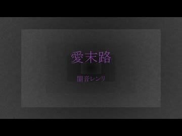愛末路/闇音レンリ