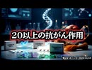 ◆がん治療が変わる ～ イベルメクチン×フェンベンダゾール×薬用キノコの衝撃