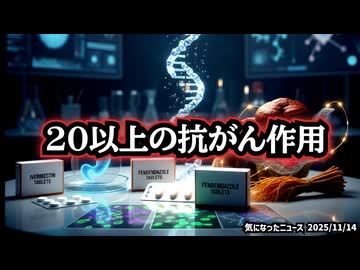 ◆がん治療が変わる ～ イベルメクチン×フェンベンダゾール×薬用キノコの衝撃