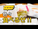 バーガーキングで噂の【マッシュルームワッパー】食べてみたのですが