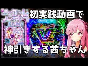 新台のeノーゲーム・ノーライフを打つ茜ちゃん【VOICEROID実況】