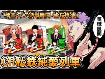 CR私鉄純愛列車