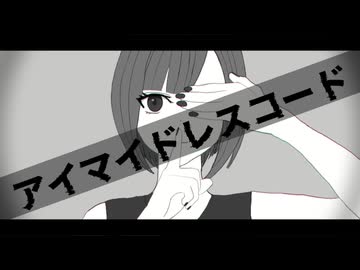 アイマイドレスコード / nebi feat. IA