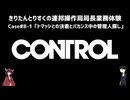 【CONTROL】きりたんとりすくの連邦操作局局長業務体験　Case#8-1【東北きりたん・松嘩りすく実況】