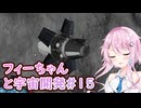 【KSP】フィーちゃんと宇宙開発 #15