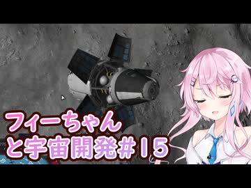 【KSP】フィーちゃんと宇宙開発 #15