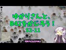 【Project Zomboid】ゆかりさんと、B42をかじろう！#S2-11【結月ゆかり実況】