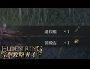 【ELDENRING】エルデンリング完全攻略ガイドpart3【実況】