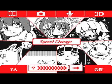 【棒バト】Speed Change合作