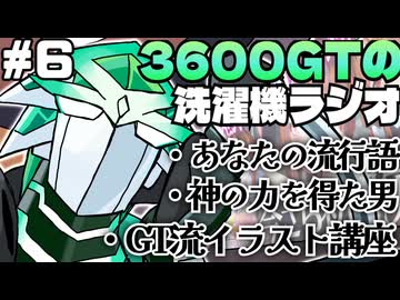【雑談】3600GTの洗濯機ラジオ＃６『神の力を得た男』