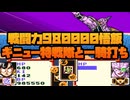 戦闘力980000悟飯ギニュー特戦隊と一騎打ち No10【ドラゴンボールZ超サイヤ伝説】