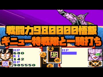 戦闘力980000悟飯ギニュー特戦隊と一騎打ち No10【ドラゴンボールZ超サイヤ伝説】