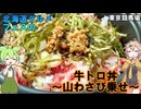 東京競馬場 北海道グルメフェスの牛トロ丼 山わさび乗せ
