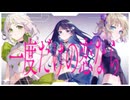 一度だけの恋なら/ワルキューレ【Covered by わかばやし×七海うらら×つぐ】