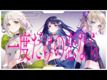 一度だけの恋なら/ワルキューレ【Covered by わかばやし×七海うらら×つぐ】