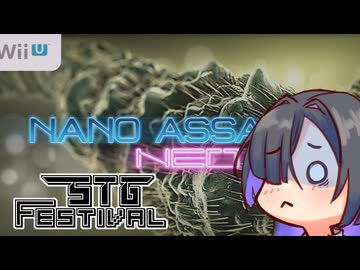【ナノアサルトネオ実況】WiiUのSTGを200円分くらいは楽しみたい夜語さん【 第4回STG-Festival 】