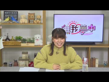 【本編】松田颯水の無我夢中 第62回（2025.03.18）