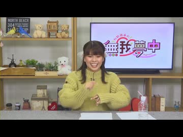 【月額会員限定】松田颯水の無我夢中 第62回 おまけ放送（2025.03.18）