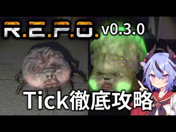 【R.E.P.O.】Tickの攻略・対処・倒し方の徹底解説