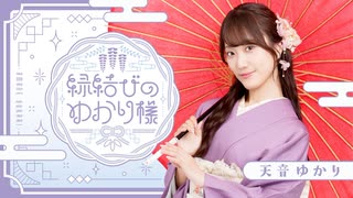 縁結びのゆかり様 #1 - ニコニコ動画