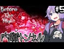 内臓トンネルで、少女がヤンデレ闇落ち化した原因が明かされる「Before The Night」＃５