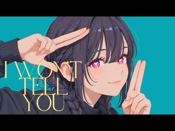 言ってあげない feat. 花隈千冬 / DTMerつみれ