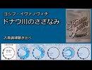 1880年 イヴァノヴィチ 「ドナウ川のさざなみ」古典調律聴き比べ
