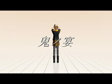 【MMDツイステ】鬼ノ宴【モーション配布終了】