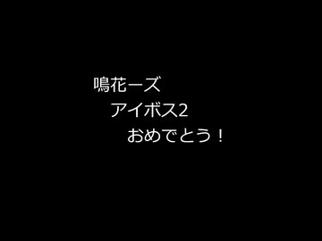鳴花ヒメ・ミコトちゃんアイボス2発売おめでとう！