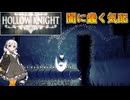 【紲星あかり 実況】滅びた王国に眠る隠された真実  04 【Hollow Knight】