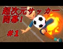 【実況】これが令和の超次元サッカーだ！【イナズマイレブン 英雄たちのヴィクトリーロード】Part1