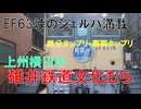 碓井鉄道文化むら