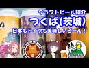 きりめたクラフトビアツアーズ 茨城(つくば)編【茨城動画祭2025】