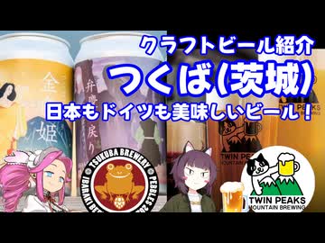 きりめたクラフトビアツアーズ 茨城(つくば)編【茨城動画祭2025】