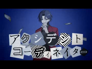 アクシデントコーディネイター　歌ってみた【Neco_】