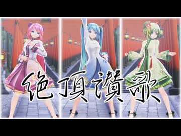 【MMD】Tda式改変GUMI、ミク、ルカ様で『絶頂讃歌』