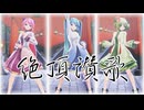 【MMD】Tda式改変GUMI、ミク、ルカ様で『絶頂讃歌』
