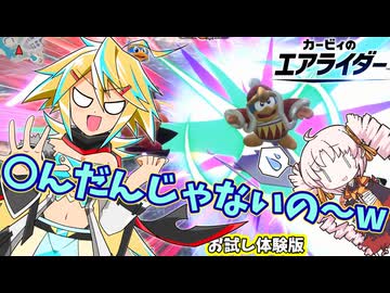 大爆走☆エアライダー!!!お試し版♪【カービィのエアライダー】(VOICEROID＆オリキャラ実況)
