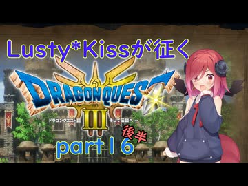 Lusty*Kissが征くHD-2D版ドラゴンクエスト３part16後半/COEIROINK実況
