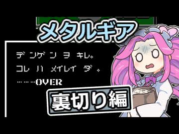 FC メタルギア part2【四国めたん実況プレイ】