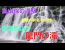 駅名にもなる滝　龍門の滝