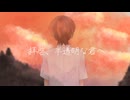 拝啓、半透明な君へ (feat.鏡音レン)／花嵐