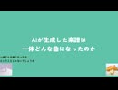 【検証】AIと一緒にボカロ曲を作ったらどうなっちゃうの？ -Copilot編-【VOICEROID】
