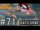 【ゆっくり実況プレイ】DaysGone 最高難易度縛りでゆっくりプレイ #71