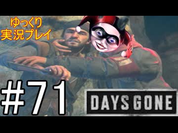 【ゆっくり実況プレイ】DaysGone 最高難易度縛りでゆっくりプレイ #71