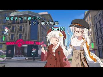 【ソフトウェアトーク実況】紲星あかり親子のミアレ観光物語Part01【ポケモンZA実況】