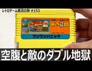 オバケのQ太郎 ワンワンパニック　街のみんなが敵！ さらに空腹にも追われる鬼畜アクション【ファミコン全部実況 #148／レトロゲーム実況の旅 #153】