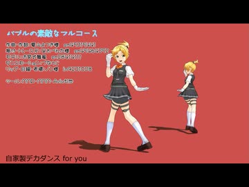 【MMD】バブルの素敵なフルコース（モーション配布）