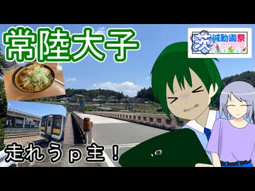 【走れうｐ主！】東日本のんびり旅　常陸大子【歩とみおの旅日記】