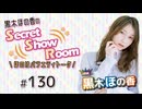 黒木ほの香のSecret Show Room～ほのけバラエティトーク～（第130回）